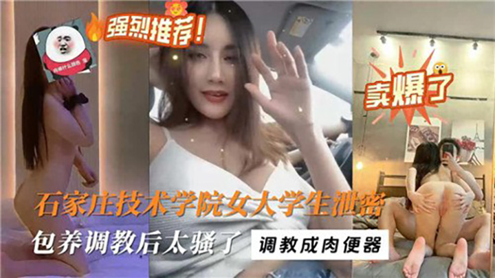 石家庄技术学院女大学生泄密，包养调教后太骚了