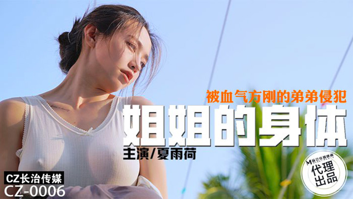 姐姐的身体-被血气方刚的弟弟侵犯-CZ-0006